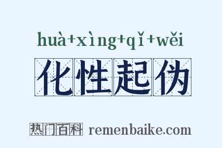 化性起伪是什么意思的图片